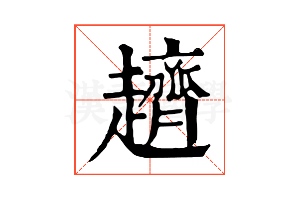 𧾙