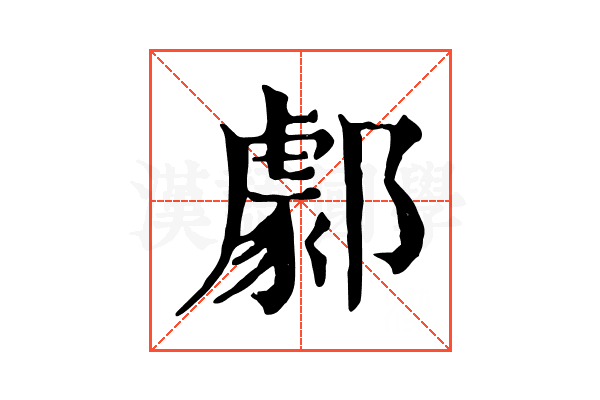 𨞙