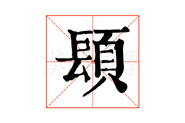 𨲙
