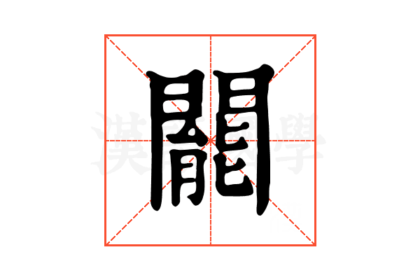 𨶙