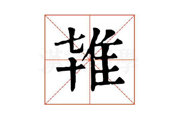 𨾙