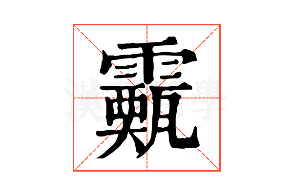 𩆙