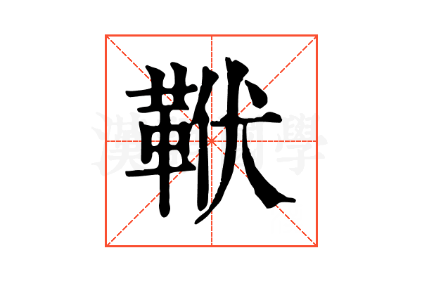 𩊙
