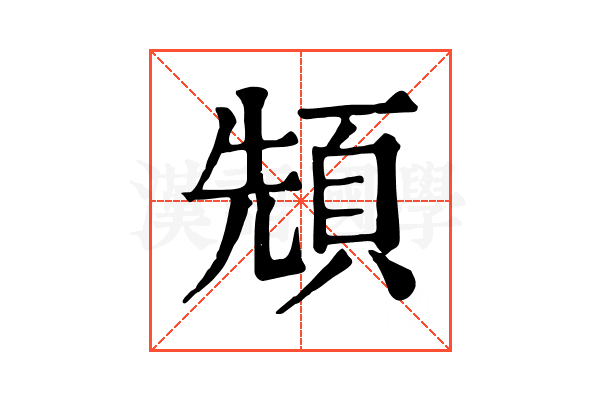 𩒙