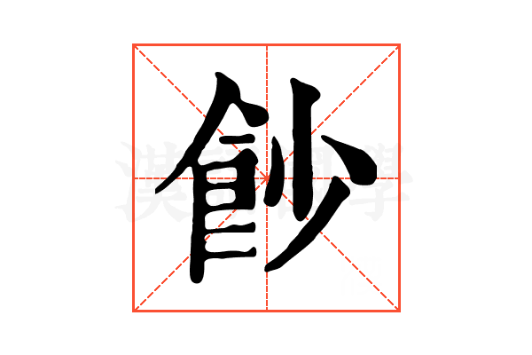 𩚙