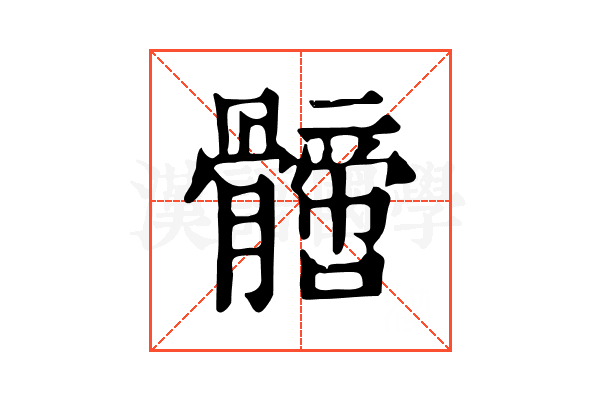𩪙