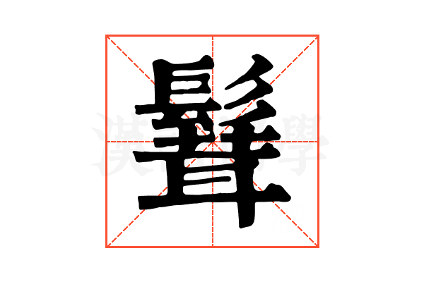 𩮙