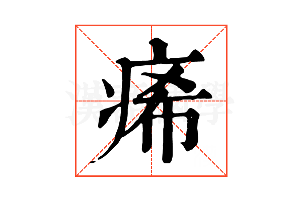 㾙