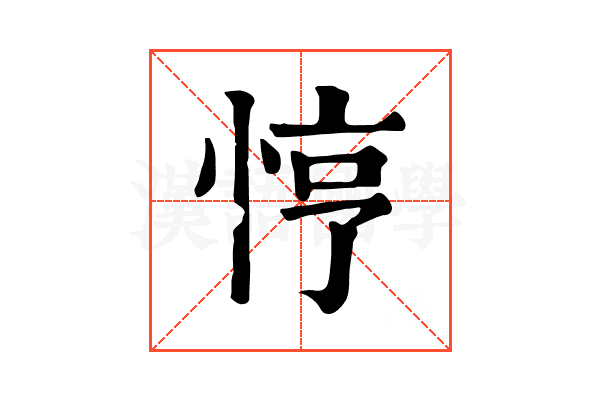 悙