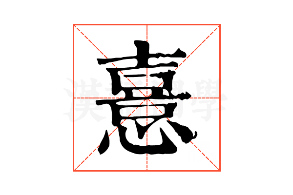 憙