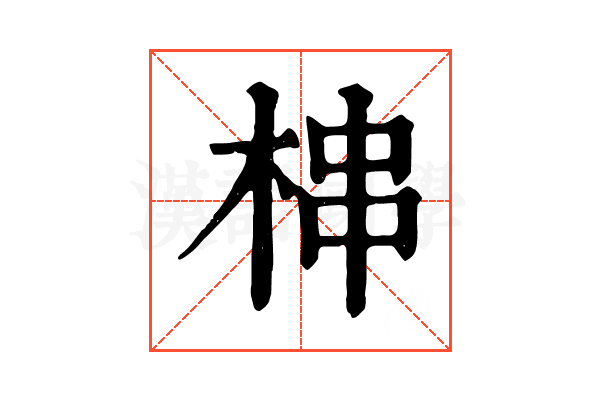 梙