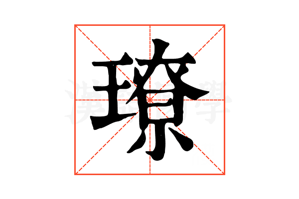 璙