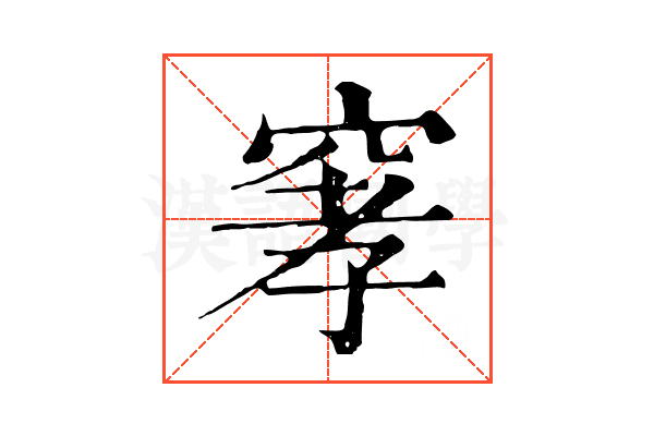 窙
