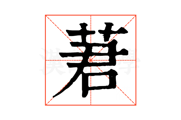 莙