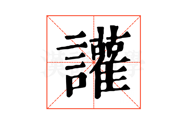 讙