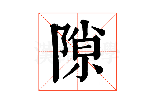 隙