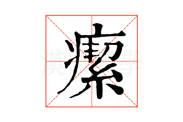 𤺚