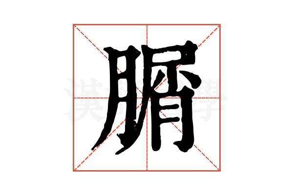 𦞚