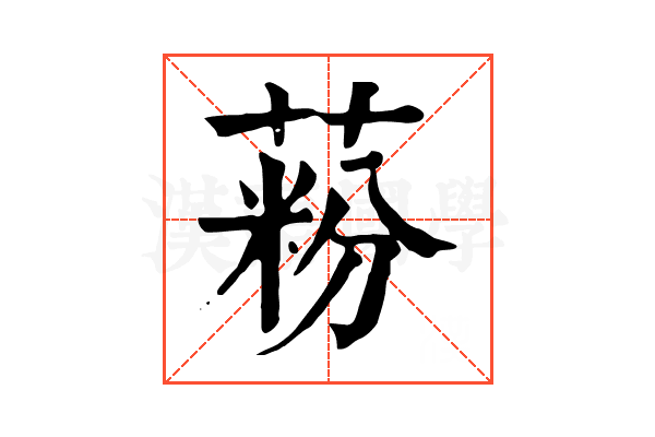 𦶚