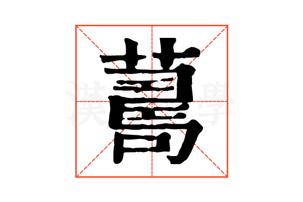 𦺚