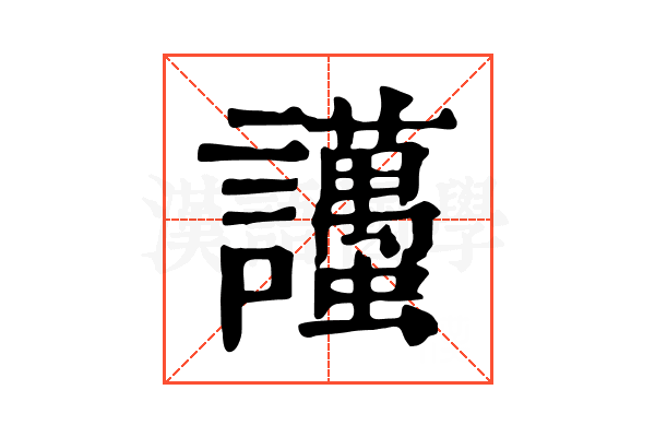 𧮚