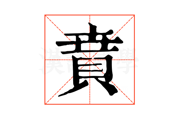 𧶚