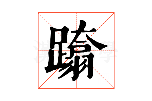 𨆚
