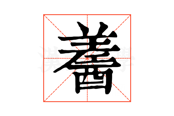 𨢚
