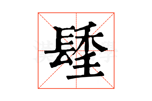 𨲚