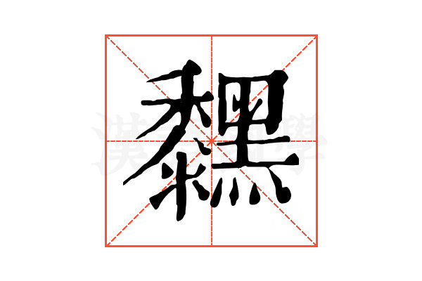 𪒚