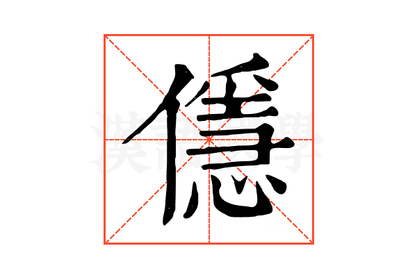 㒚