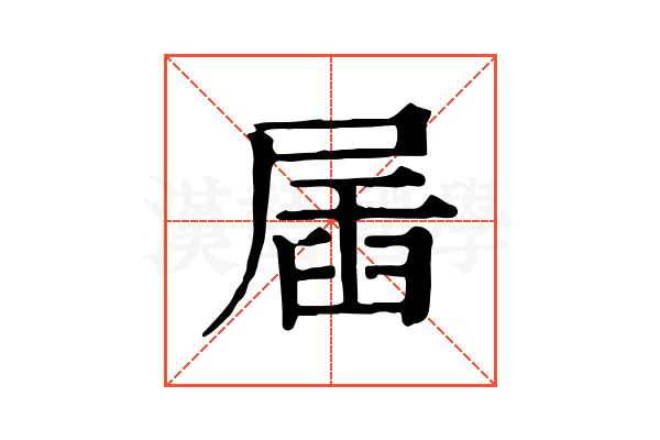 㞚