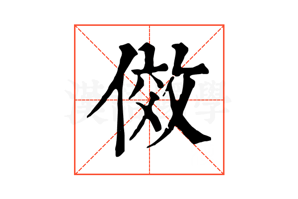傚