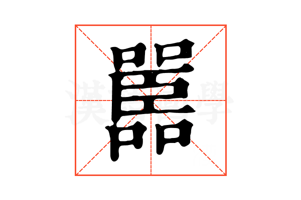 嚚