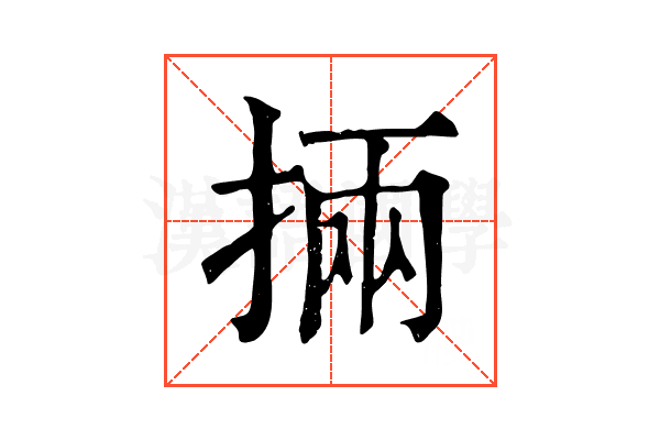 掚