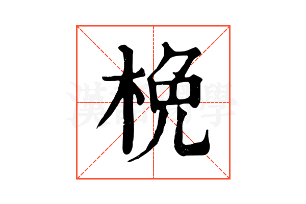 梚