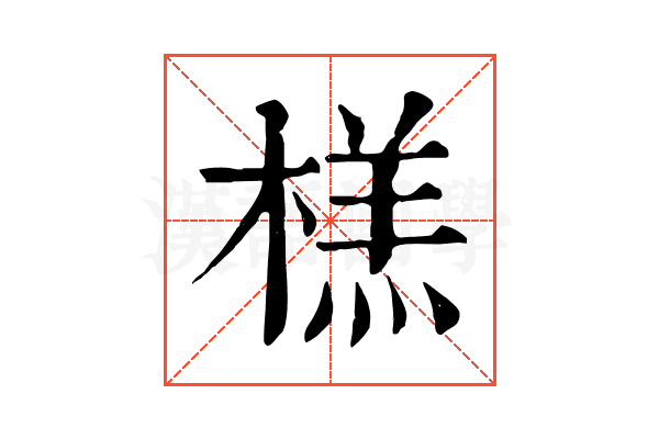 榚