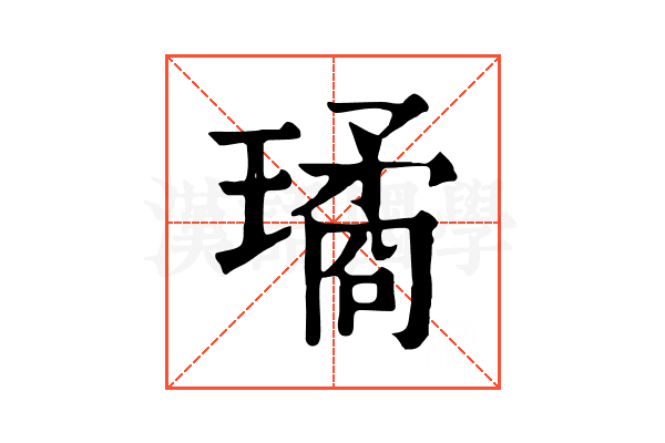 璚