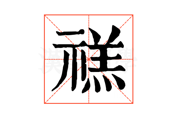 禚