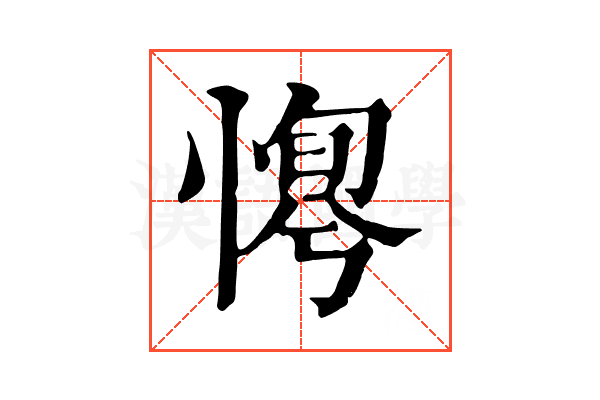 𢞛