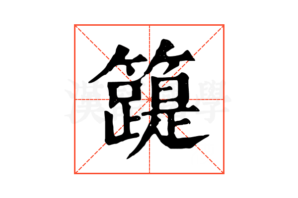 𥶛