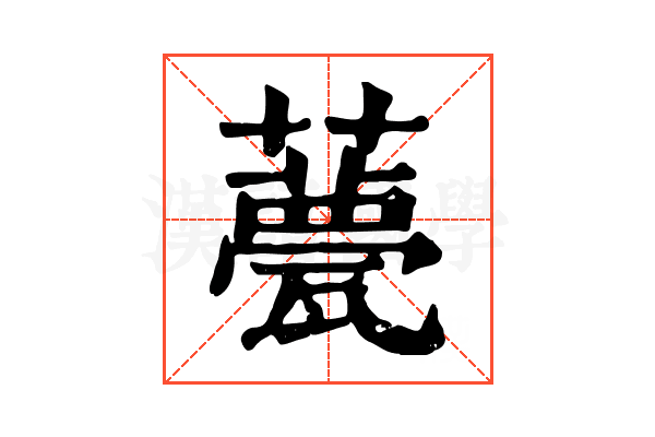 𧂛
