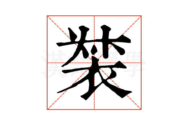 𧚛