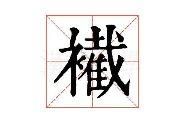 𧞛