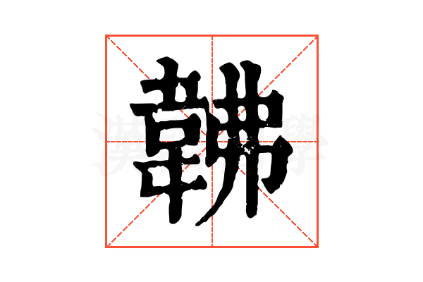 𩎛