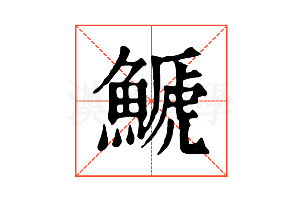 𩺛