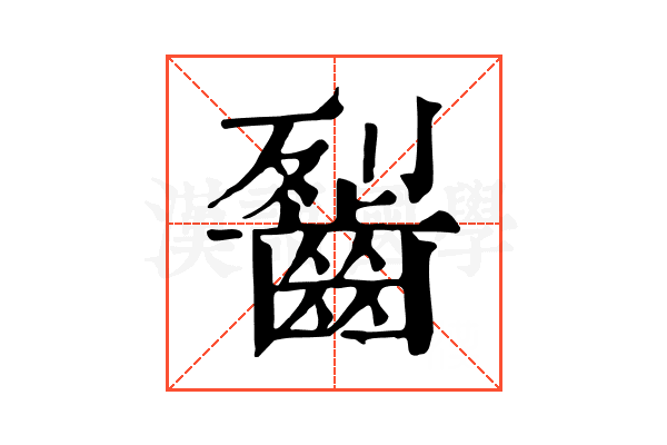 䶛