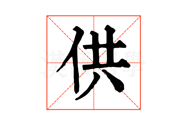 供