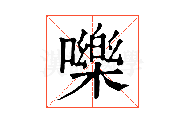 嚛