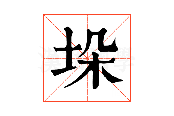 垛